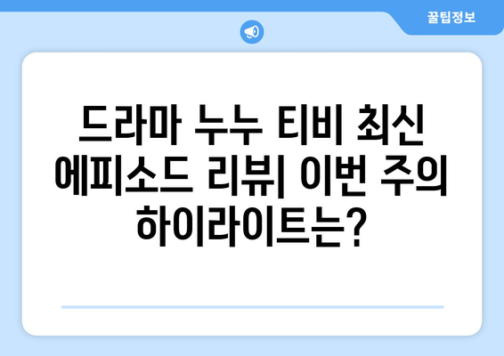 드라마 누누 티비 최신 에피소드 리뷰: 이번 주의 하이라이트는?