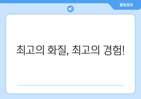 고화질로 즐기는 스포츠 실시간 중계 방법