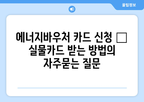 에너지바우처 카드 신청 – 실물카드 받는 방법