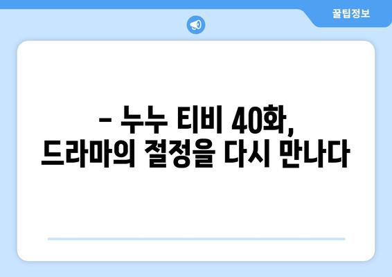 누누 티비 40화 다시보기: 드라마 누누 티비의 하이라이트 장면