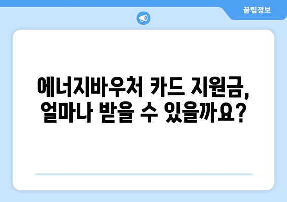 복지로 에너지바우처 카드 신청 가이드