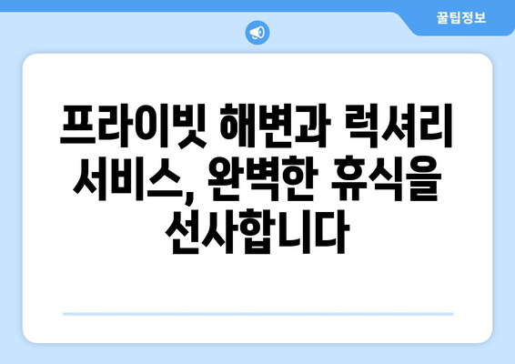 동남아 휴양지 추천, 최고급 리조트에서 완벽한 힐링 여행