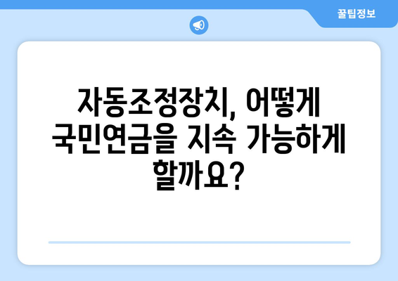 국민연금 자동조정장치 도입 이유와 기대 효과