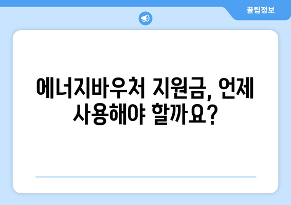 에너지바우처 당겨쓰기 혜택 – 지원금 먼저 사용하기