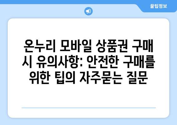 온누리 모바일 상품권 구매 시 유의사항: 안전한 구매를 위한 팁