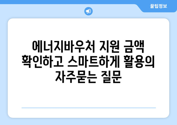 에너지바우처 지원 금액 확인하고 스마트하게 활용