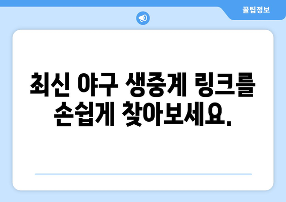 실시간 야구 생중계: 최신 무료 링크와 시청 방법