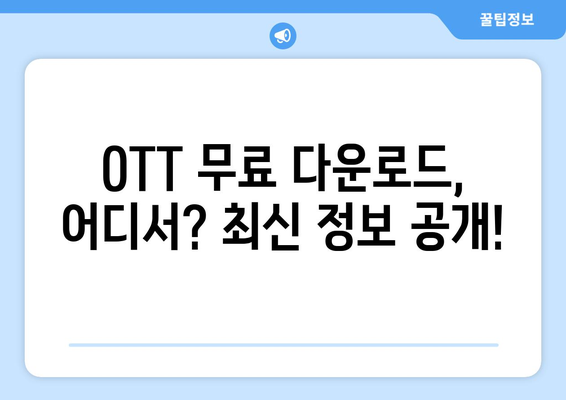 OTT 무료 다운로드 가능한 사이트