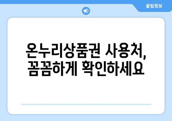 모바일 온누리상품권 15만원 사용법: 효율적인 활용 방안