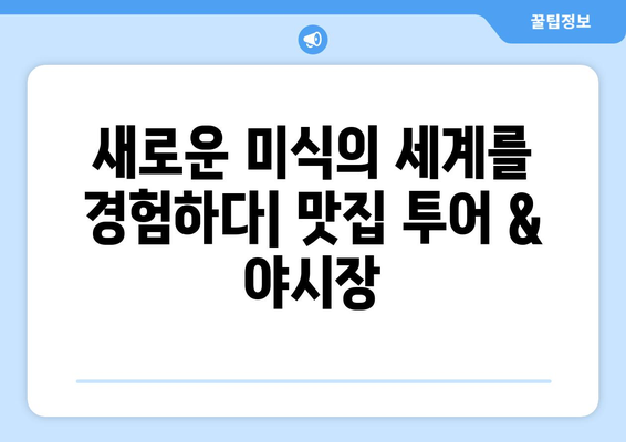 대만 여행지 소개, 전통과 현대의 매력을 느낄 수 있는 곳