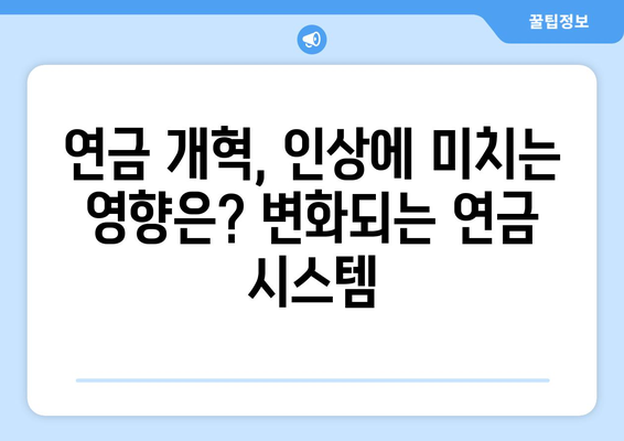 국민연금 인상 전망: 연금 수령액은 어떻게 변할까?