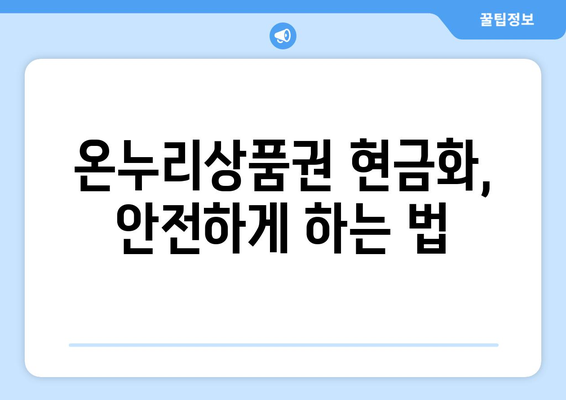 모바일 온누리상품권 현금화 방법과 주의사항