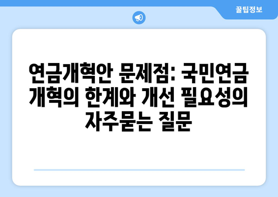 연금개혁안 문제점: 국민연금 개혁의 한계와 개선 필요성