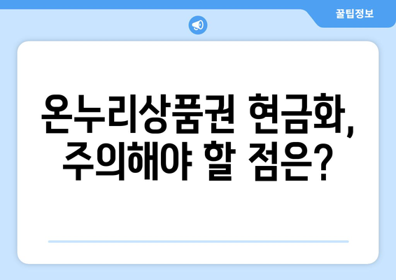 온누리상품권 현금화 방법: 합법적으로 현금으로 전환하기