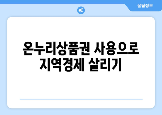 온누리상품권 사용처 총정리: 다양한 사용 가능 장소 소개