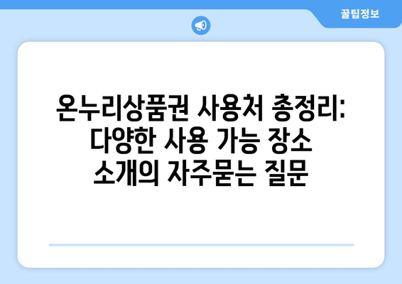 온누리상품권 사용처 총정리: 다양한 사용 가능 장소 소개