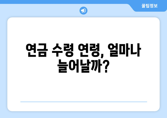 연금개혁안 내용 정리: 국민연금 개편의 주요 사항 분석