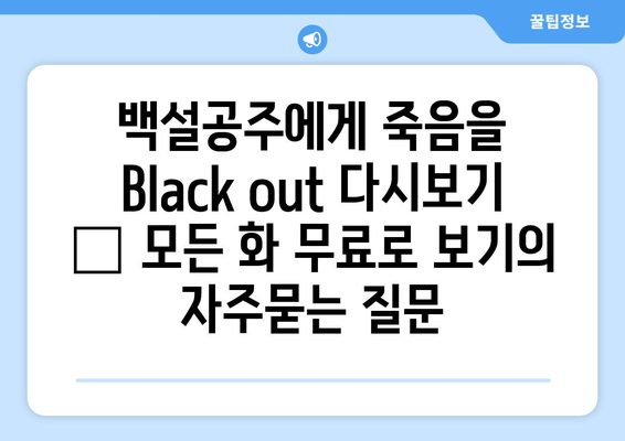 백설공주에게 죽음을 Black out 다시보기 – 모든 화 무료로 보기