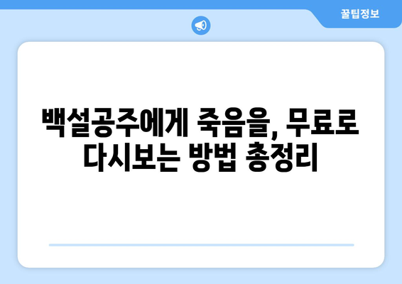 드라마 백설공주에게 죽음을 무료로 다시보는 법