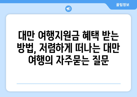 대만 여행지원금 혜택 받는 방법, 저렴하게 떠나는 대만 여행