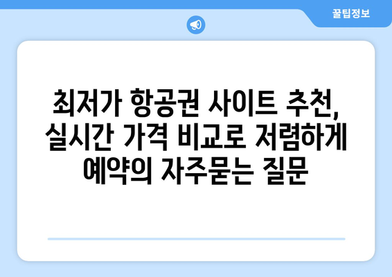 최저가 항공권 사이트 추천, 실시간 가격 비교로 저렴하게 예약