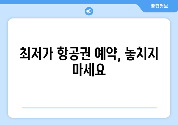 최저가 항공권 예약, 실시간 검색으로 저렴하게 예약하는 방법