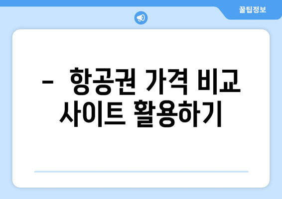 최저가 항공권 검색 꿀팁, 항공권 싸게 예약하는 법