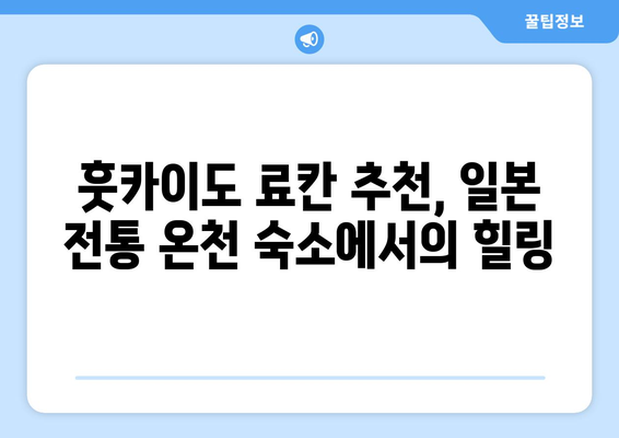 훗카이도 료칸 추천, 일본 전통 온천 숙소에서의 힐링