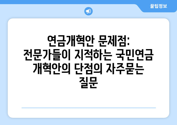 연금개혁안 문제점: 전문가들이 지적하는 국민연금 개혁안의 단점