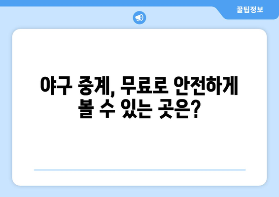 야구 중계 실시간 무료로 보는 안전한 방법