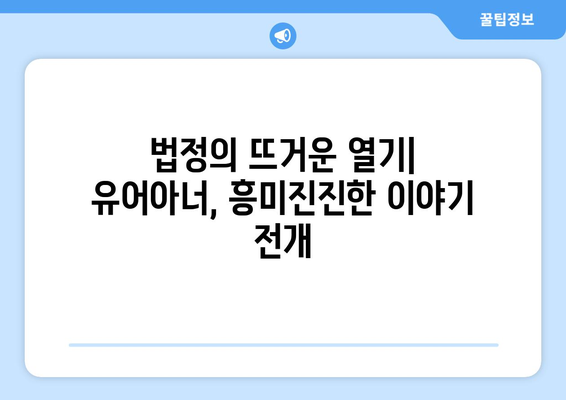 유어아너 드라마: 화제의 법정 드라마 전개 살펴보기