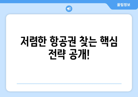 최저가 항공권 찾는 법! 쉽게 예약하는 꿀팁