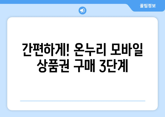 온누리 모바일 상품권 구매 방법: 단계별 상세 가이드