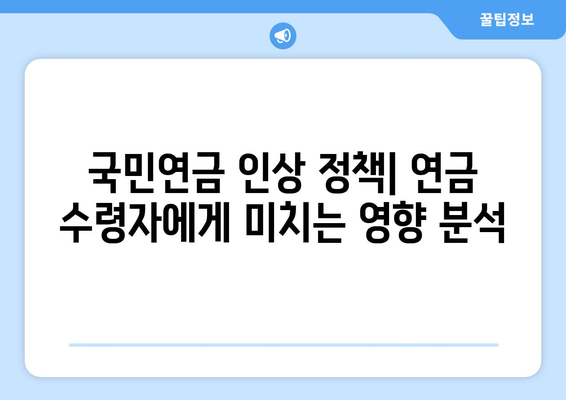 국민연금 인상 정책: 연금 수령자에게 미치는 영향 분석