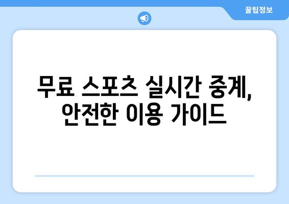 무료 스포츠 실시간 중계, 안전한 이용 가이드