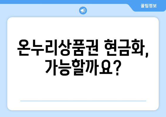 모바일 온누리상품권 현금화 가능한 방법과 절차 안내