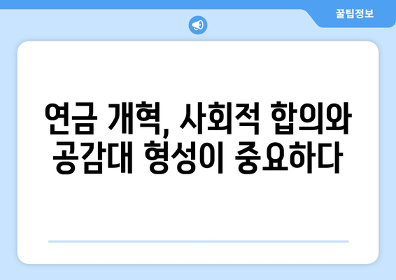 연금개혁안 문제점: 국민연금 개혁의 주요 도전 과제와 해결 방안