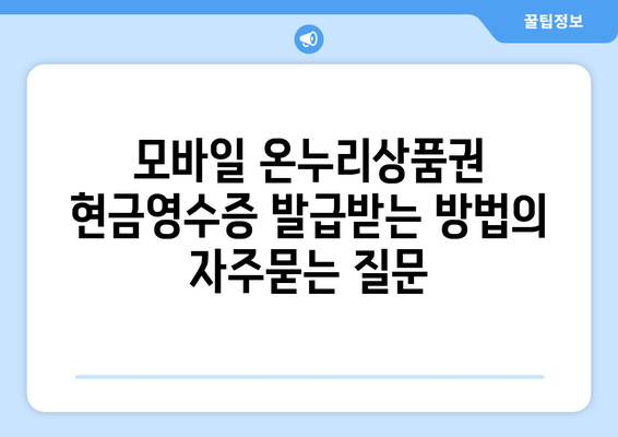 모바일 온누리상품권 현금영수증 발급받는 방법