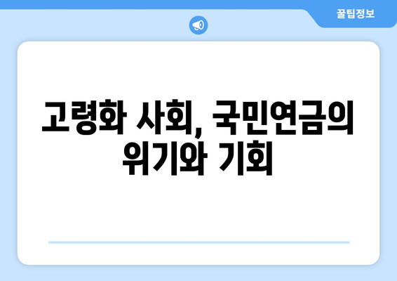 국민연금 개혁의 역사적 배경과 현재 상황 이해하기