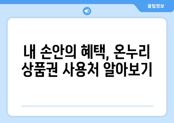 온누리 모바일 상품권 구매 후 바로 사용하는 법! 구매와 사용 팁