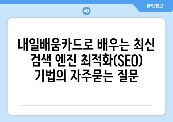 내일배움카드로 배우는 최신 검색 엔진 최적화(SEO) 기법