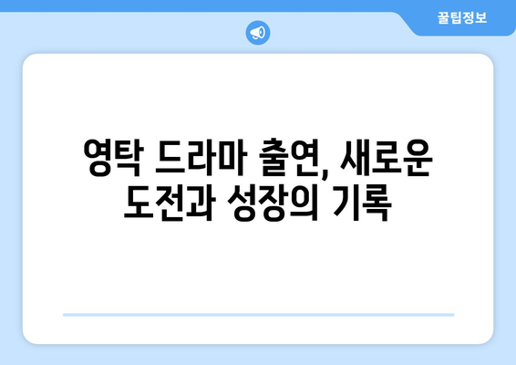 영탁 드라마 출연작에서 보여준 새로운 매력