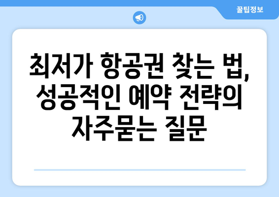 최저가 항공권 찾는 법, 성공적인 예약 전략