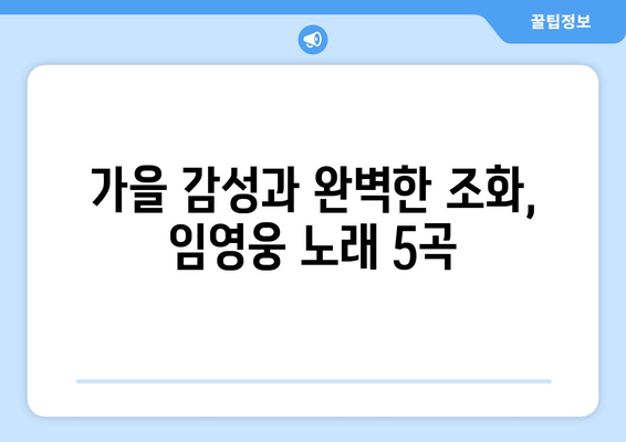 임영웅 노래 추천: 가을에 어울리는 감성 곡