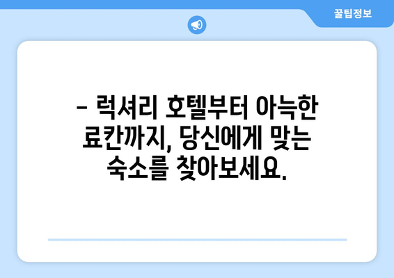 훗카이도 숙소 추천, 인기 호텔과 전통 료칸 선택