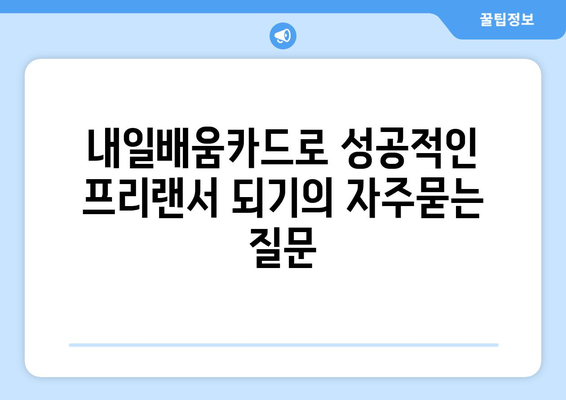 내일배움카드로 성공적인 프리랜서 되기