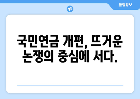 국민연금 개편안: 주요 내용과 적용 방식 심층 분석