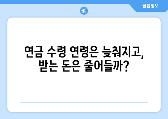 연금개혁안 내용 상세 분석: 무엇이 어떻게 바뀌나?