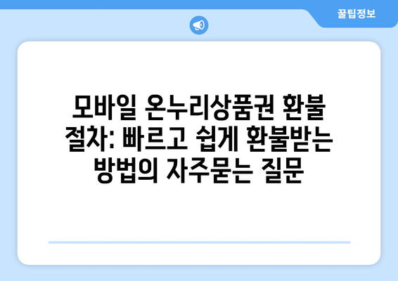 모바일 온누리상품권 환불 절차: 빠르고 쉽게 환불받는 방법