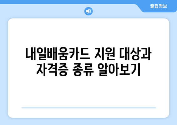 내일배움카드로 취득 가능한 다양한 자격증